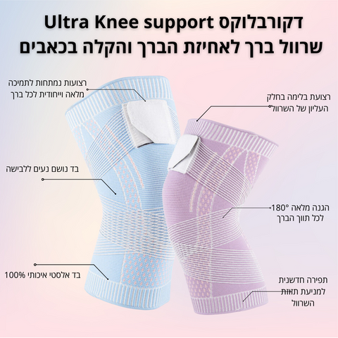 דקורבלוקס Ultra Knee support- שרוול ברך לאחיזת הברך והקלה בכאבים